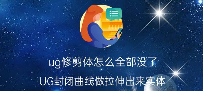 ug修剪体怎么全部没了 UG封闭曲线做拉伸出来实体。怎么改成默认片体啊？